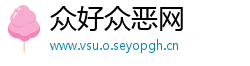 众好众恶网